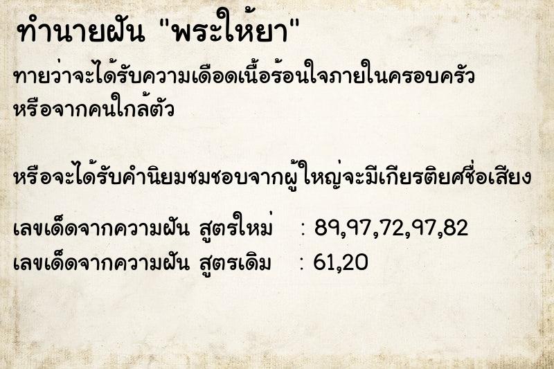 ทำนายฝันทำนายฝันพระให้ยา