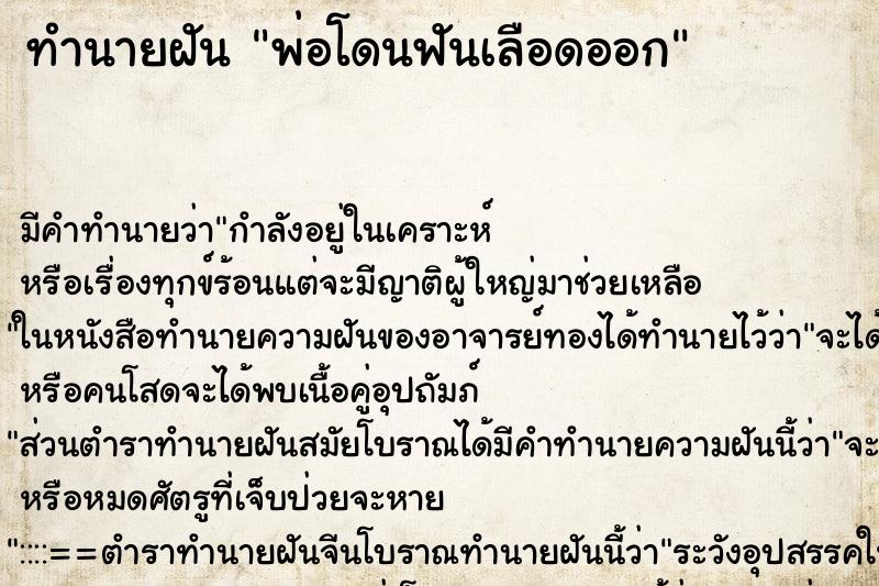 ทำนายฝัน พ่อโดนฟันเลือดออก ทำนายฝัน พ่อโดนฟันเลือดออก