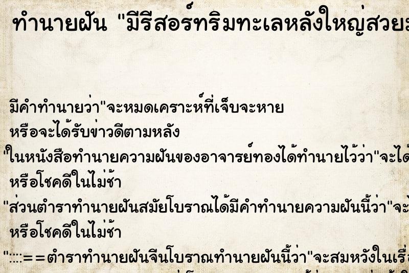 ทำนายฝันทำนายฝันมีรีสอร์ทริมทะเลหลังใหญ่สวยมาก