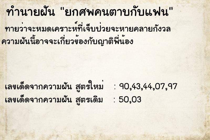 ทำนายฝันยกศพคนตาบกับแฟน ทำนายฝันทำนายฝันยกศพคนตาบกับแฟน