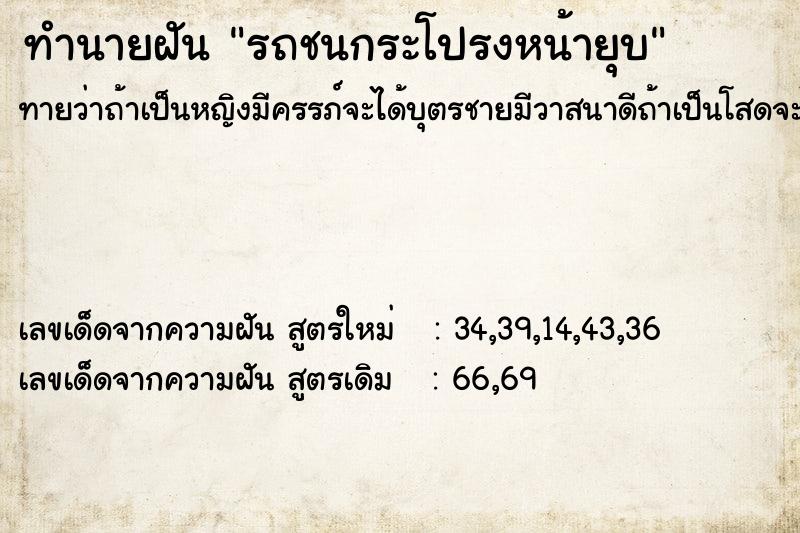ทำนายฝันรถชนกระโปรงหน้ายุบ ทำนายฝันทำนายฝันรถชนกระโปรงหน้ายุบ