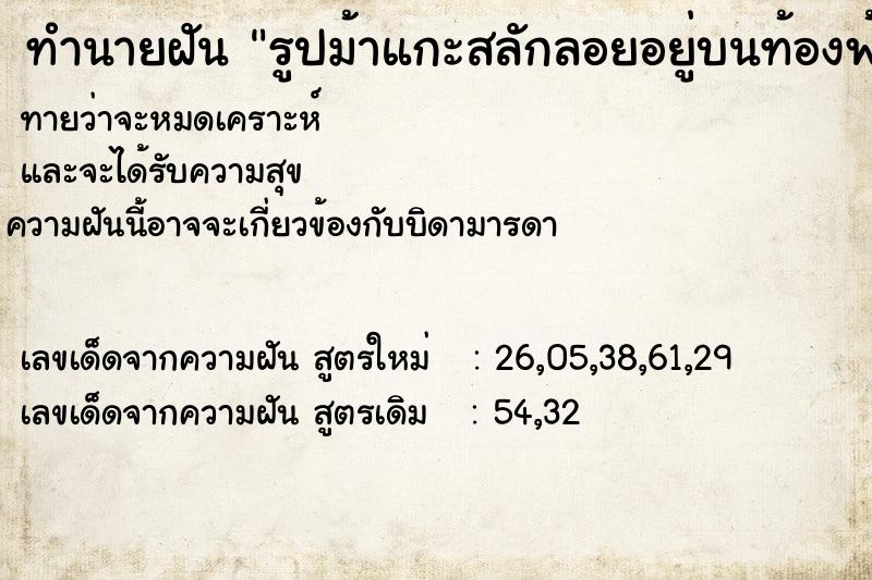 ทำนายฝันทำนายฝันรูปม้าแกะสลักลอยอยู่บนท้องฟ้า