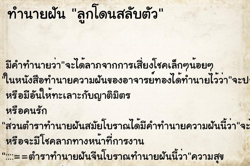 ทำนายฝันทำนายฝันลูกโดนสลับตัว