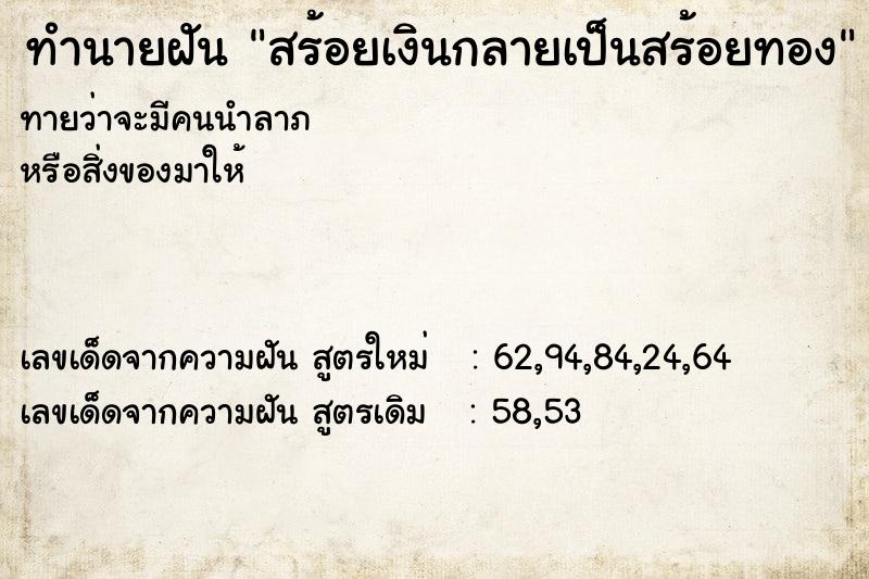 ทำนายฝันสร้อยเงินกลายเป็นสร้อยทอง ทำนายฝันทำนายฝันสร้อยเงินกลายเป็นสร้อยทอง