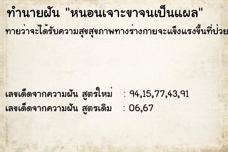 ทำนายฝันหนอนเจาะขาจนเป็นแผล ทำนายฝันทำนายฝันหนอนเจาะขาจนเป็นแผล