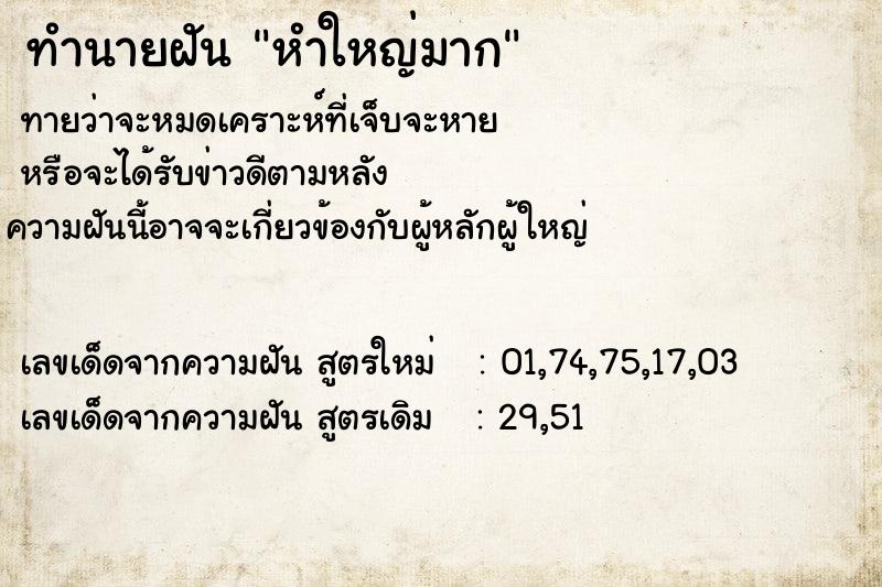 ทำนายฝันทำนายฝันหำใหญ่มาก