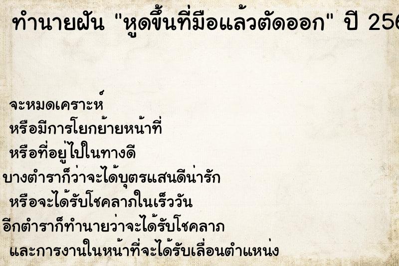 ทำนายฝัน หูดขึ้นที่มือแล้วตัดออก ทำนายฝัน หูดขึ้นที่มือแล้วตัดออก