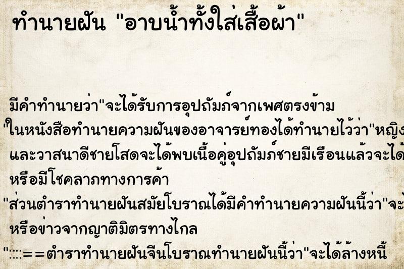ทำนายฝัน อาบน้ำทั้งใส่เสื้อผ้า