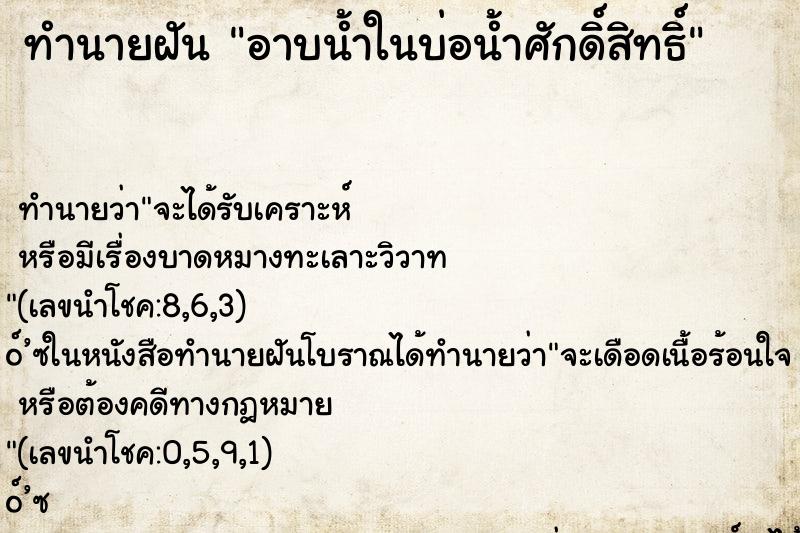 ทำนายฝันอาบน้ำในบ่อน้ำศักดิ์สิทธิ์ ทำนายฝันทำนายฝันอาบน้ำในบ่อน้ำศักดิ์สิทธิ์