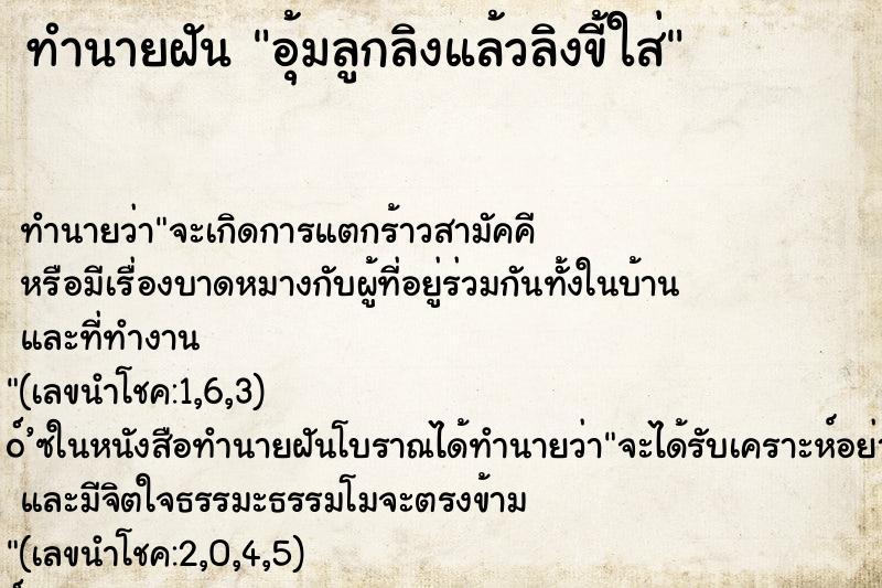 ทำนายฝันอุ้มลูกลิงแล้วลิงขี้ใส่ ทำนายฝันทำนายฝันอุ้มลูกลิงแล้วลิงขี้ใส่