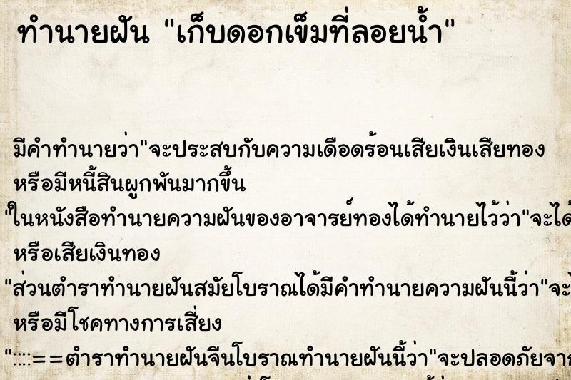 ทำนายฝันเก็บดอกเข็มที่ลอยน้ำ ทำนายฝันทำนายฝันเก็บดอกเข็มที่ลอยน้ำ