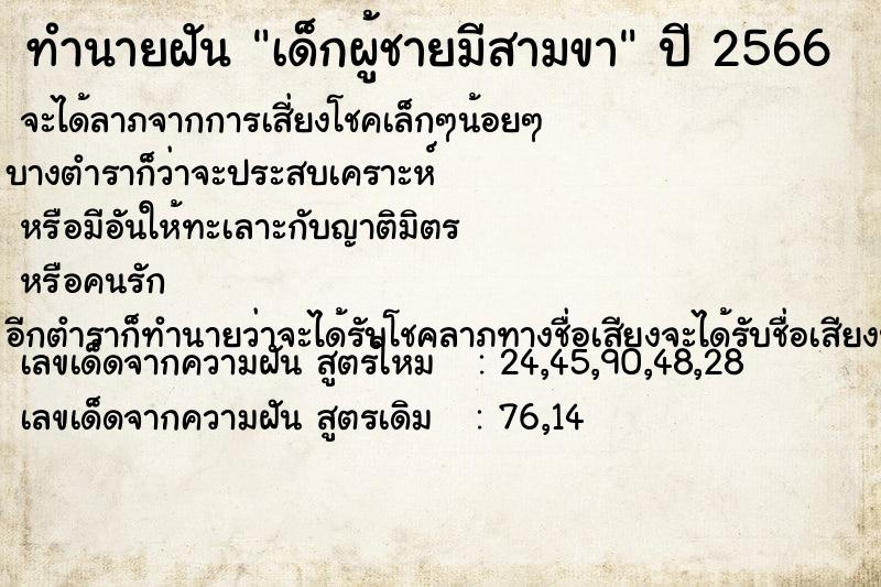 ทำนายฝัน เด็กผู้ชายมีสามขา ทำนายฝัน เด็กผู้ชายมีสามขา