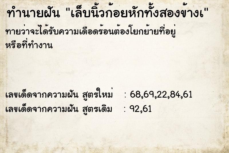 ทำนายฝันทำนายฝันเล็บนิ้วก้อยหักทั้งสองข้างเ