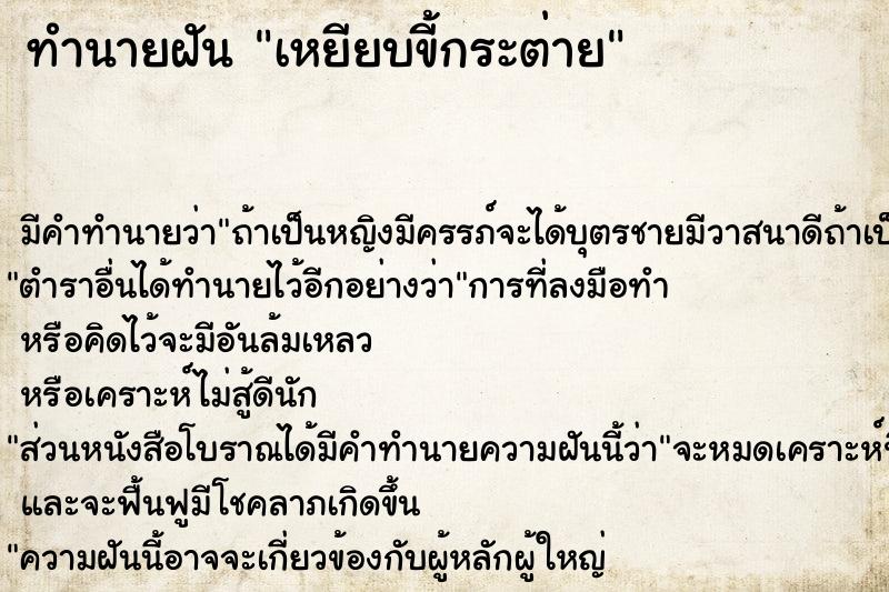 ทำนายฝันเหยียบขี้กระต่าย ทำนายฝันทำนายฝันเหยียบขี้กระต่าย