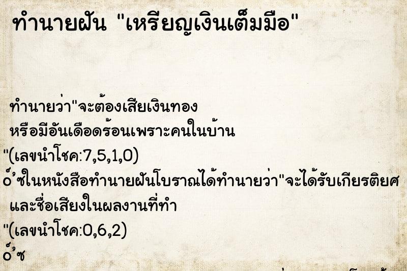ทำนายฝัน เหรียญเงินเต็มมือ