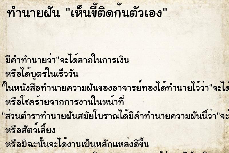 ทำนายฝัน เห็นขี้ติดก้นตัวเอง ทำนายฝัน เห็นขี้ติดก้นตัวเอง