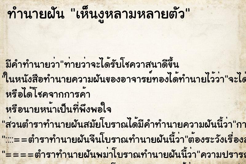 ทำนายฝัน เห็นงูหลามหลายตัว ทำนายฝัน เห็นงูหลามหลายตัว