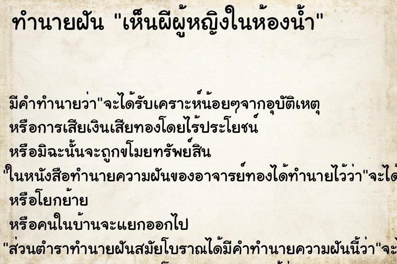ทำนายฝัน เห็นผีผู้หญิงในห้องน้ำ ทำนายฝัน เห็นผีผู้หญิงในห้องน้ำ
