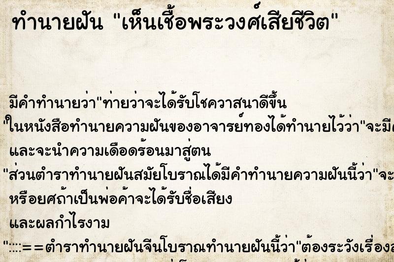 ทำนายฝันทำนายฝันเห็นเชื้อพระวงศ์เสียชีวิต