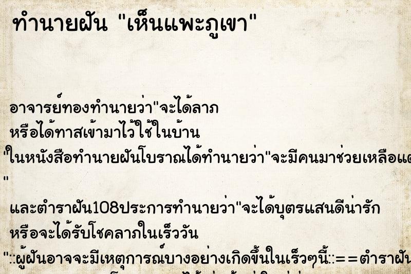 ทำนายฝัน เห็นแพะภูเขา