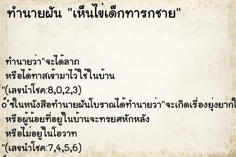 ทำนายฝัน เห็นไข่เด็กทารกชาย