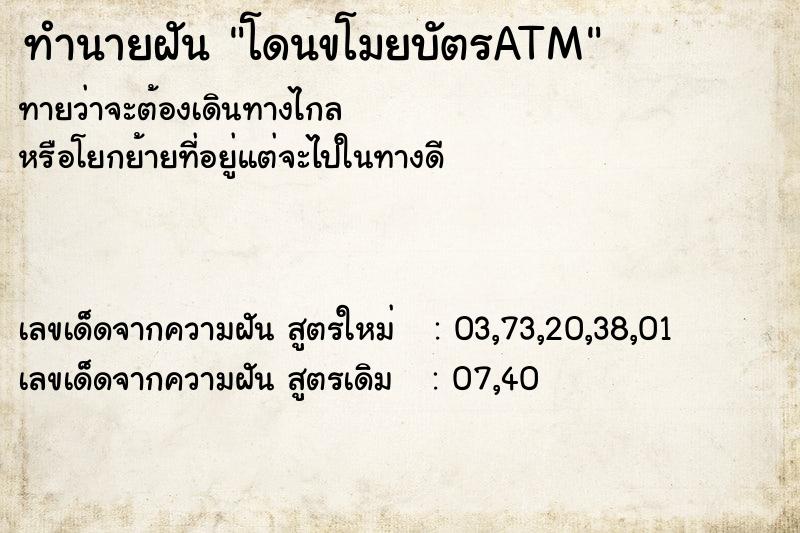ทำนายฝันโดนขโมยบัตรATM ทำนายฝันทำนายฝันโดนขโมยบัตรATM