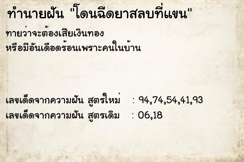 ทำนายฝันทำนายฝันโดนฉีดยาสลบที่แขน