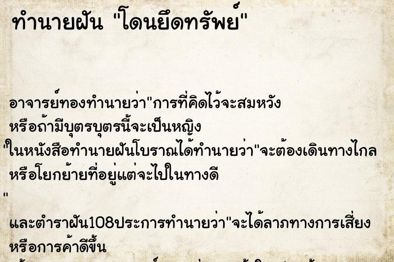ทำนายฝัน โดนยึดทรัพย์