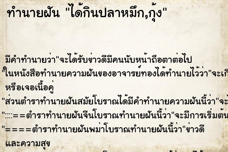 ทำนายฝันได้กินปลาหมึก,กุ้ง ทำนายฝันทำนายฝันได้กินปลาหมึก,กุ้ง