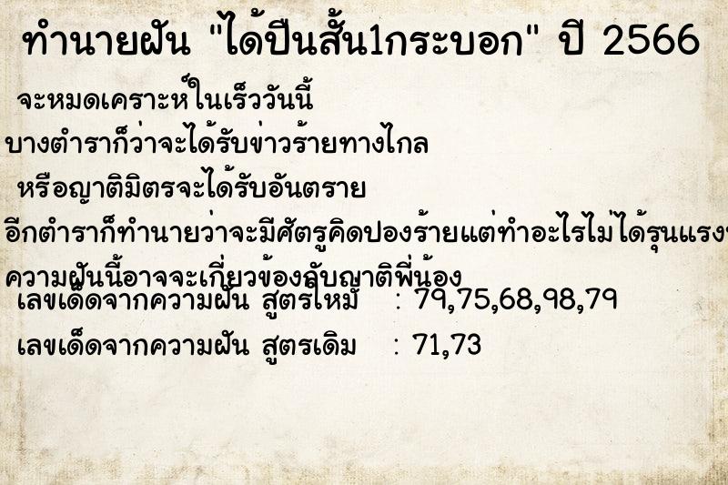 ทำนายฝันทำนายฝันได้ปืนสั้น1กระบอก