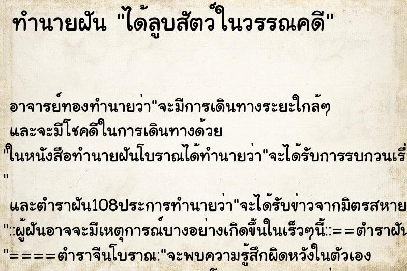 ทำนายฝันทำนายฝันได้ลูบสัตว์ในวรรณคดี