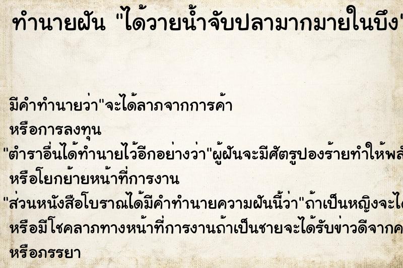 ทำนายฝัน ได้วายน้ำจับปลามากมายในบึง ทำนายฝัน ได้วายน้ำจับปลามากมายในบึง