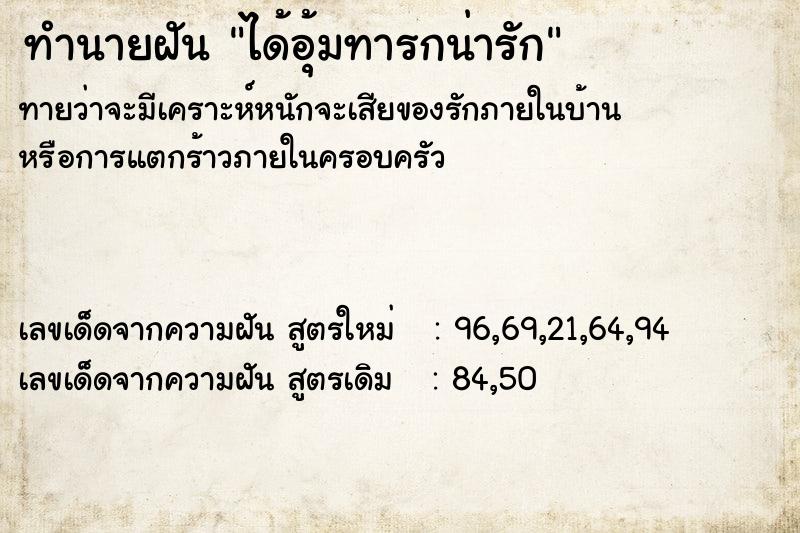 ทำนายฝันได้อุ้มทารกน่ารัก ทำนายฝันทำนายฝันได้อุ้มทารกน่ารัก