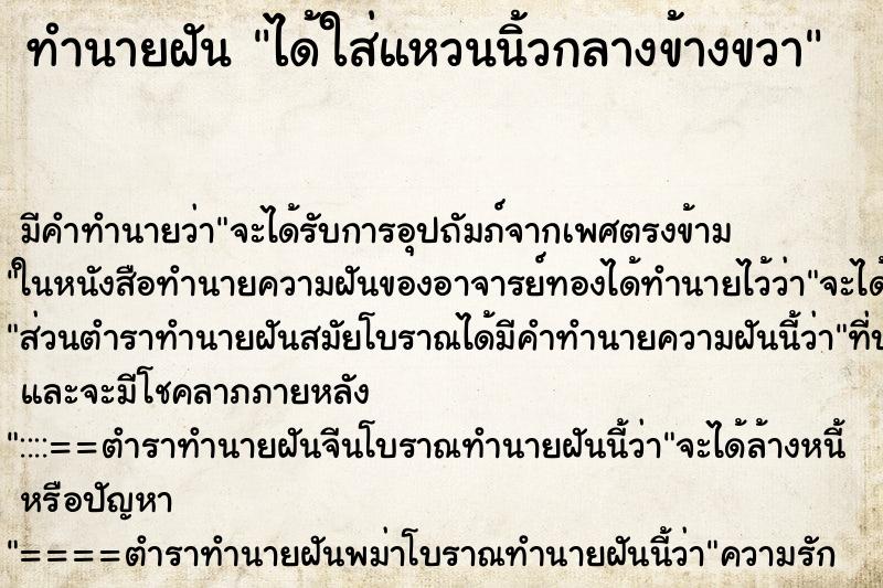 ทำนายฝัน ได้ใส่แหวนนิ้วกลางข้างขวา ทำนายฝัน ได้ใส่แหวนนิ้วกลางข้างขวา
