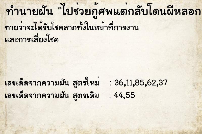 ทำนายฝันทำนายฝันไปช่วยกู้ศพแต่กลับโดนผีหลอก