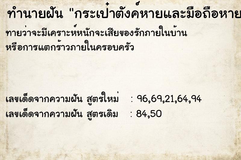 ทำนายฝันทำนายฝันกระเป๋าตังค์หายและมือถือหาย