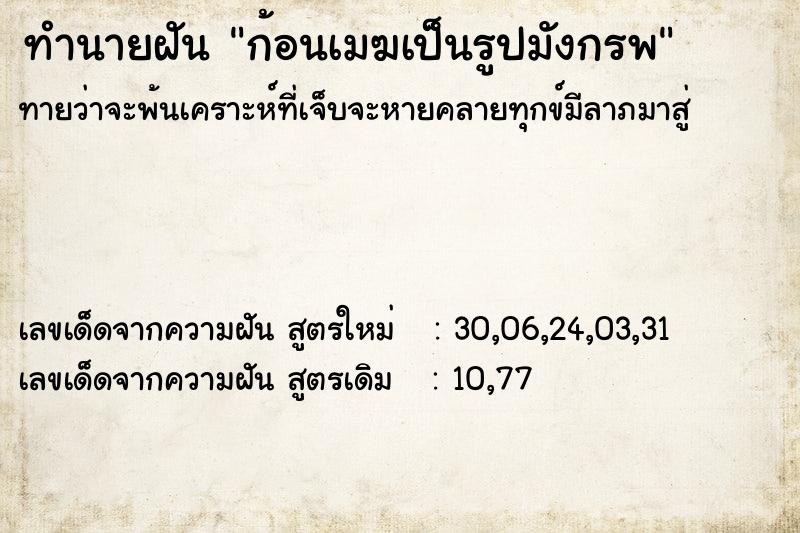 ทำนายฝันก้อนเมฆเป็นรูปมังกรพ ทำนายฝันทำนายฝันก้อนเมฆเป็นรูปมังกรพ