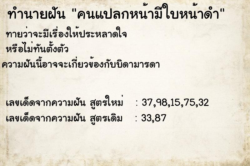 ทำนายฝันทำนายฝันคนแปลกหน้ามีใบหน้าดำ
