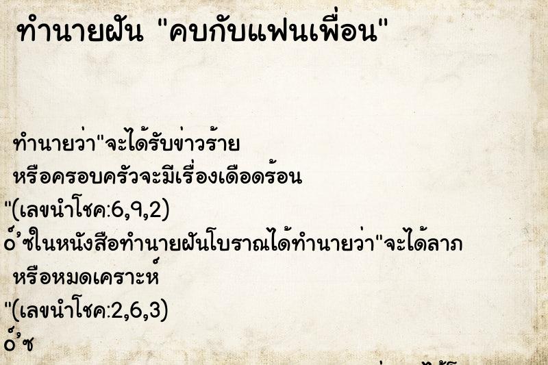 ทำนายฝัน คบกับแฟนเพื่อน ตำราโบราณ แม่นที่สุดในโลก