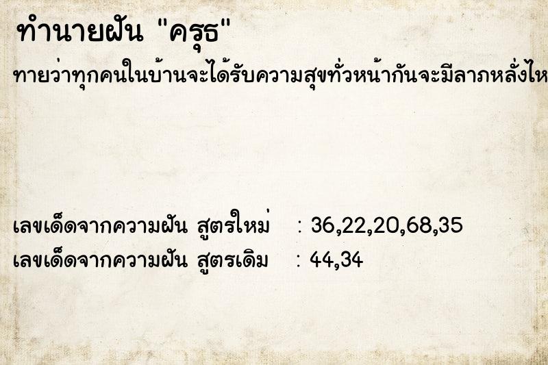 ทำนายฝันครุธ ทำนายฝันทำนายฝันครุธ