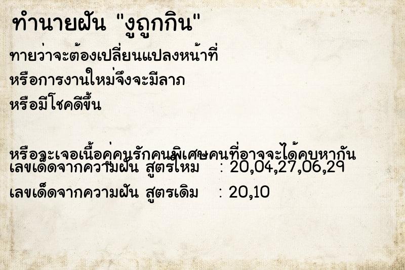 ทำนายฝันทำนายฝันงูถูกกิน