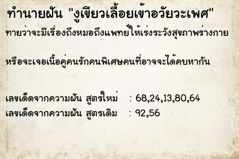 ทำนายฝันงูเขียวเลื้อยเข้าอวัยวะเพศ ทำนายฝันทำนายฝันงูเขียวเลื้อยเข้าอวัยวะเพศ
