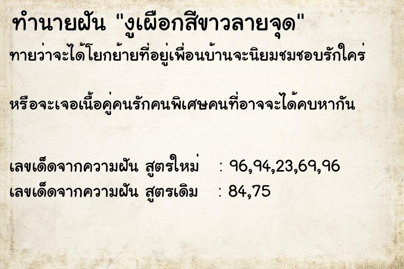 ทำนายฝันทำนายฝันงูเผือกสีขาวลายจุด