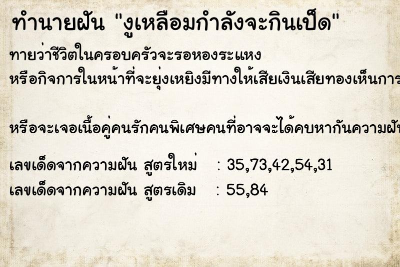 ทำนายฝันทำนายฝันงูเหลือมกำลังจะกินเป็ด