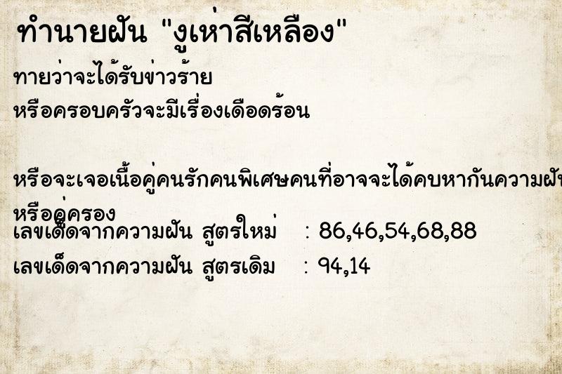 ทำนายฝันทำนายฝันงูเห่าสีเหลือง