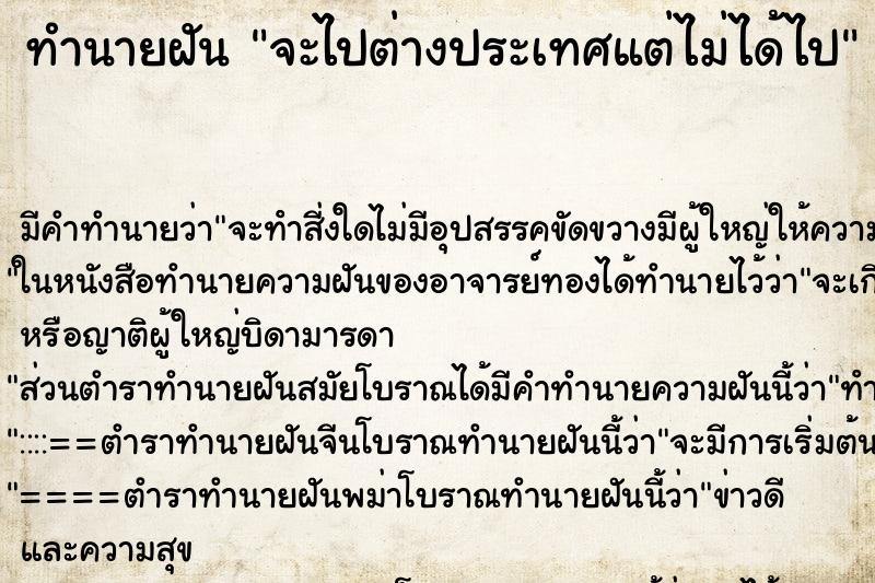 ทำนายฝัน จะไปต่างประเทศแต่ไม่ได้ไป