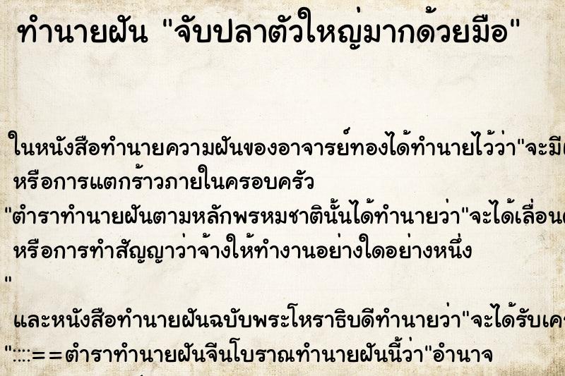ทำนายฝัน จับปลาตัวใหญ่มากด้วยมือ