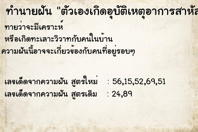ทำนายฝัน ตัวเองเกิดอุบัติเหตุอาการสาหัส ทำนายฝัน ตัวเองเกิดอุบัติเหตุอาการสาหัส