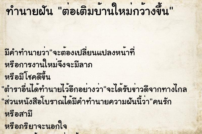 ทำนายฝันต่อเติมบ้านใหม่กว้างขึ้น ทำนายฝันทำนายฝันต่อเติมบ้านใหม่กว้างขึ้น