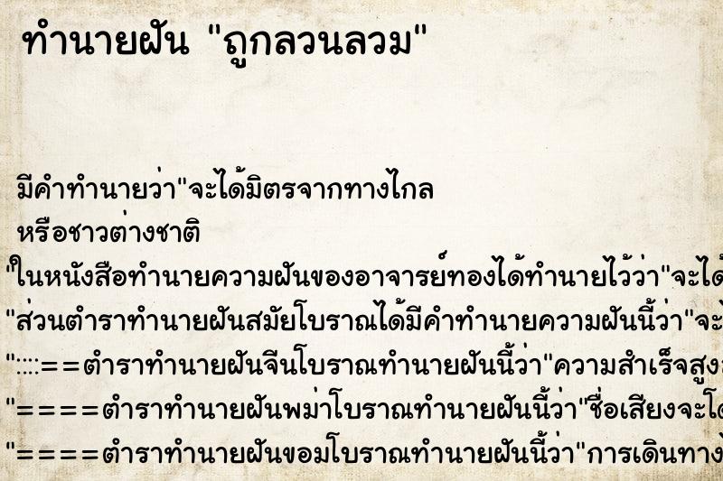 ทำนายฝันถูกลวนลวม ทำนายฝันทำนายฝันถูกลวนลวม